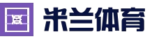 米兰体育官方网站 - 官方快速登录通道