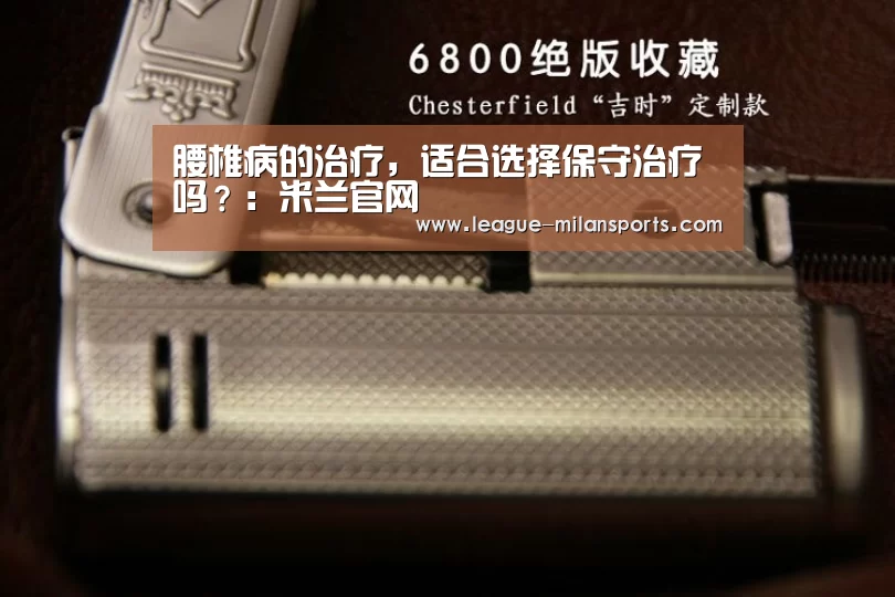 腰椎病的治疗,适合选择保守治疗吗?:米兰官网(图4) 米兰运动