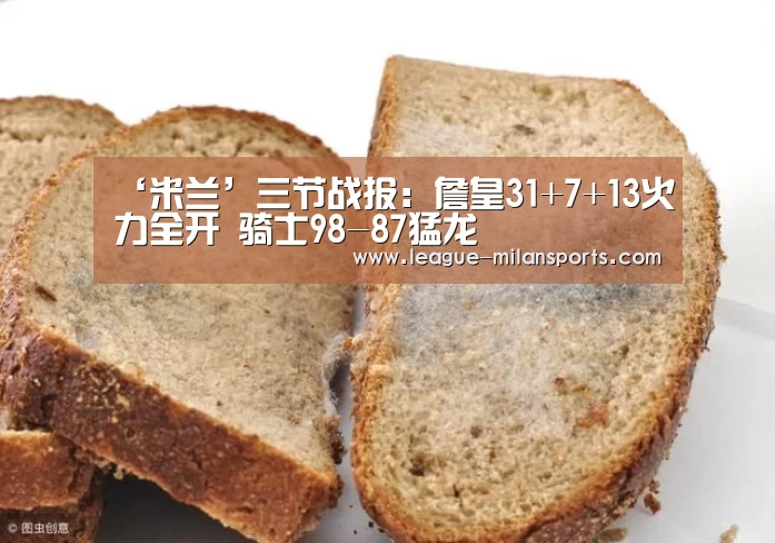 ‘米兰’三节战报:詹皇31+7+13火力全开 骑士98-87猛龙(图2) 米兰官网