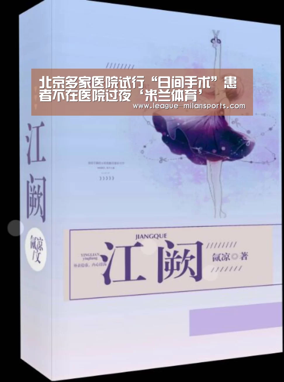 北京多家医院试行“日间手术”患者不在医院过夜‘米兰体育’(图1) 米兰体育