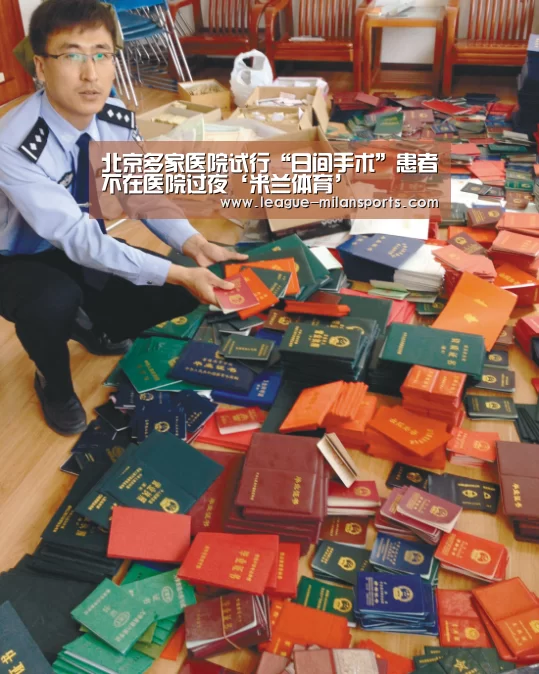 北京多家医院试行“日间手术”患者不在医院过夜‘米兰体育’(图2) 米兰