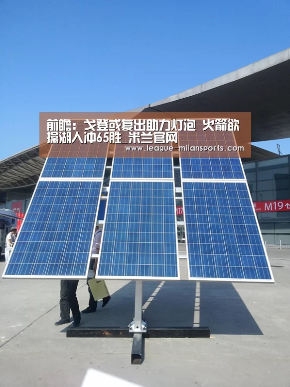 前瞻:戈登或复出助力灯泡 火箭欲擒湖人冲65胜_米兰官网(图1) 米兰