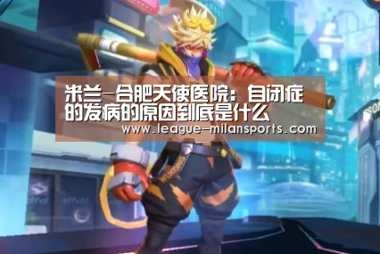 米兰运动