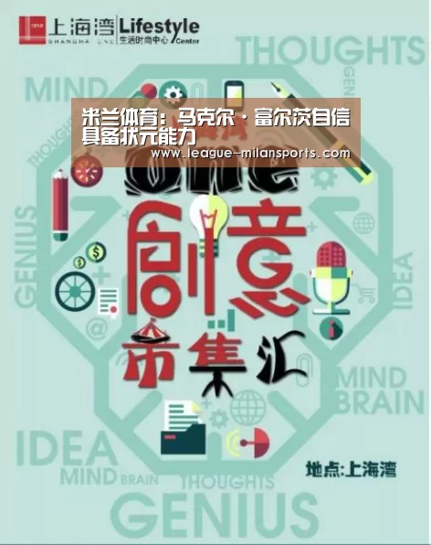 米兰体育:马克尔·富尔茨自信具备状元能力(图2) 米兰运动