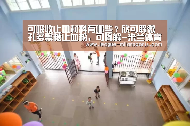 可吸收止血材料有哪些?欣可聆微孔多聚糖止血粉,可降解-米兰体育(图4) 米兰运动