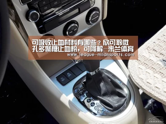 可吸收止血材料有哪些?欣可聆微孔多聚糖止血粉,可降解-米兰体育(图2) 米兰体育